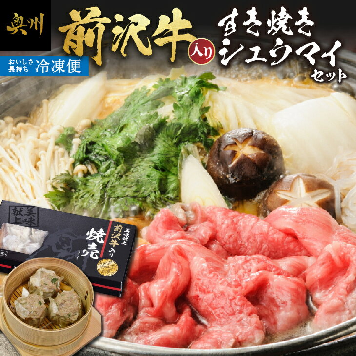 【ふるさと納税】 前沢牛入りシュウマイ10個 と 前沢牛すきやき用400g 詰め合わせ 焼売 すき焼き 肉 セット 前沢牛 ブランド牛 国産牛 牛肉 豚肉 ビーフ ポーク 冷凍 おかず グルメ ギフト 贈答 お祝い 一人暮らし [ME002]