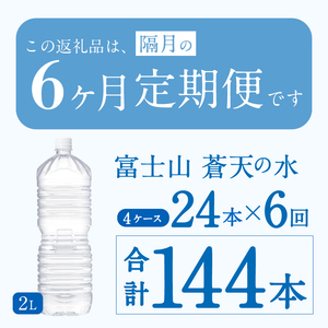 ★レビューキャンペーン対象★【年6回・隔月配送】富士山蒼天の水 2L×24本（2ケース）ラベルレス 天然水 ミネラルウォーター 水 ペットボトル 2000ml バナジウム天然水 飲料水 軟水 鉱水 国