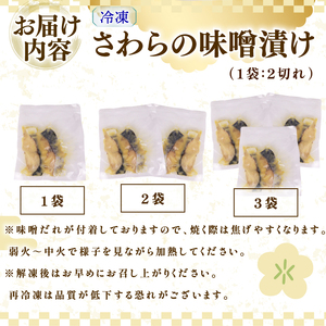 サワラの味噌漬け サワラ みそ味噌 2袋 さわら 静岡県 牧之原市 マルカ名波