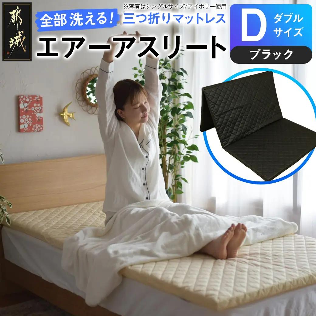 【ブラック】全部洗える!「エアーアスリート三つ折り」マットレス【D】・平面&キルト使用のリバーシブルカバー付き〔DI-J203-bk〕