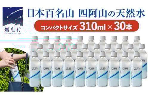  Water 310ml×30本入 水 ミネラルウォーター 天然水 飲料水 通販 備蓄 ローリングストック 備蓄用 ペットボトル 防災 工場直送 箱買い まとめ買い 国産 嬬恋銘水 日用品 [BA005tu]