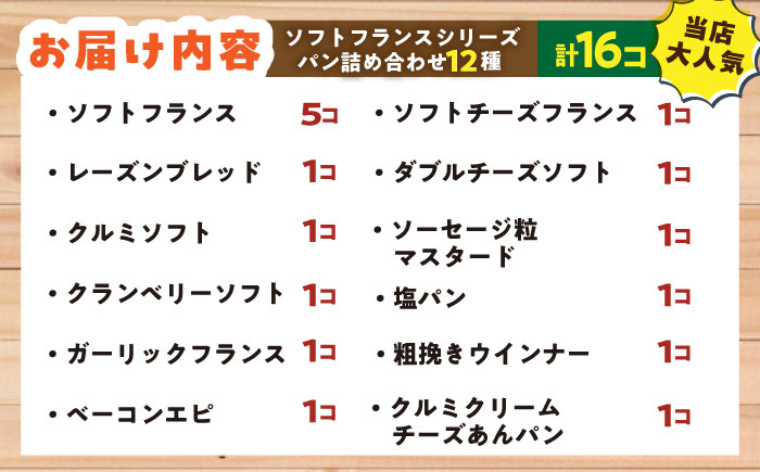大人気 ソフトフランス シリーズ パン詰め合わせ12種【有限会社濱田分店】 [AKGB001]