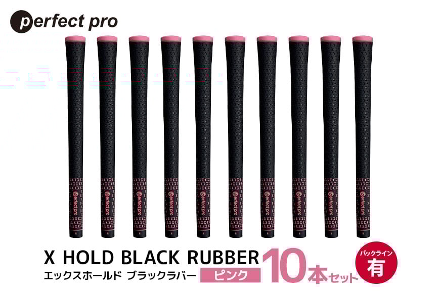 
            パーフェクトプロ　X HOLD BLACK RUBBER　エックスホールド　ブラックラバー（ピンク）バックラインあり　10本セット 76-GC
          