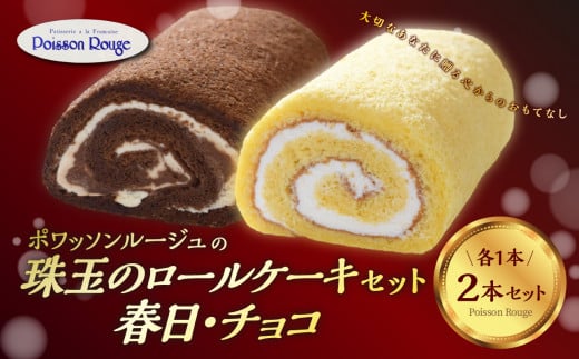 ポワッソンルージュ　珠玉のロールケーキ2本セット（春日ロール・チョコロール） お菓子 ケーキ おやつ チョコ プレーン  生クリーム 春日神社 スイーツ お取り寄せ ギフト J02002