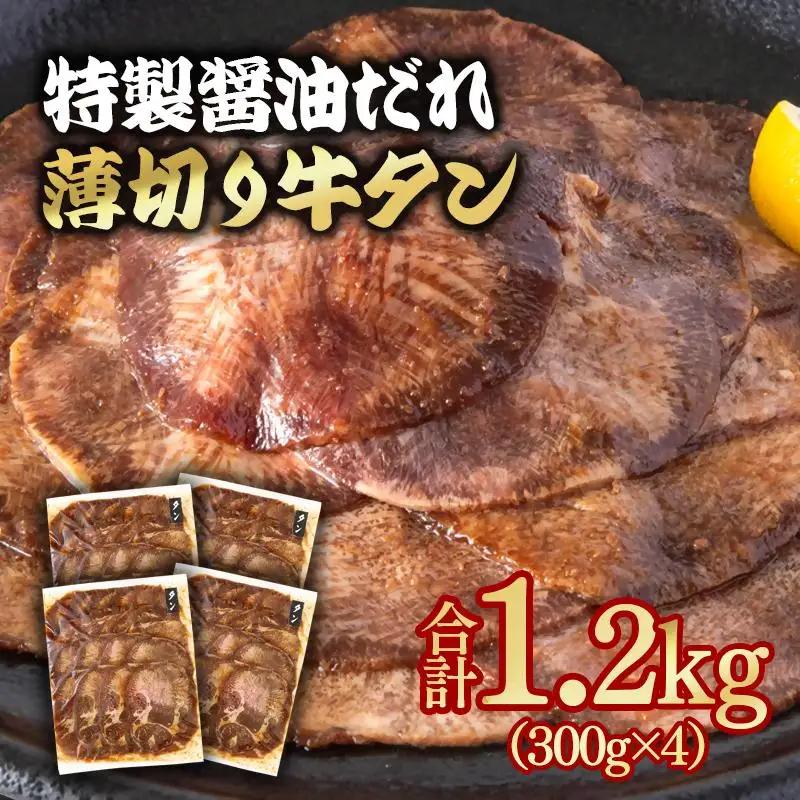 特製醤油ダレ薄切り牛タン 1.2kg＜58-36a＞味付き BBQ 焼肉 たれ タレ 小分け