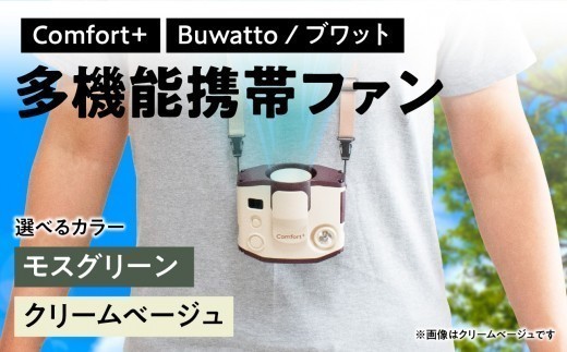 
                  〈Comfort+〉多機能携帯ファン【Buwatto / ブワット】【選べるカラー/クリームベージュ/モスグリーン】 神奈川県 横浜市 生活家電 日用品 人気 おすすめ 送料無料 多機能ファン お出かけ 外仕事 充電機能 ハンディファン 携帯扇風機
                