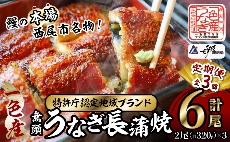 【9月限定！特別提供】【定期便】一色産うなぎ　無頭　長蒲焼2尾（320g）×3回・I060-48