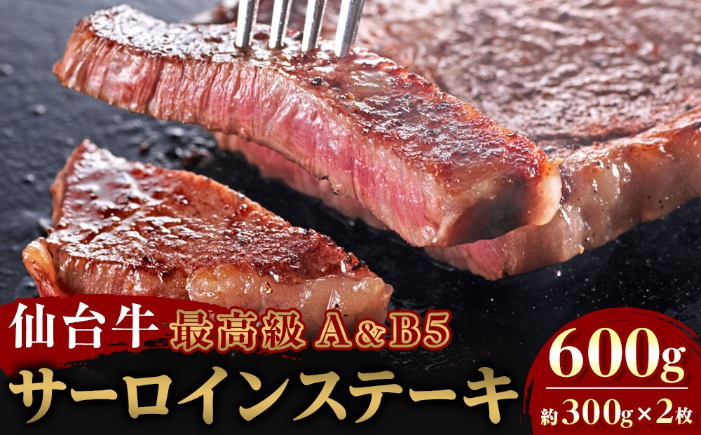 
                  【Aランク＆B 5ランク】仙台牛ステーキ 600g（約300g×2枚）～圧巻のボリュームと至高の肉汁～【特産品 宮城県産  仙台牛 国産牛 サーロイン  ステーキ 霜降り  厳選 ごちそう 記念日 ギフト お歳暮 お中元 定番 人気 安心安全 品質保証 リピート ランキング】
                