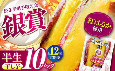 【全12回定期便】紅はるか 半生 やきいも干し芋 10パック / 焼芋 10本 ほし芋 やきいも 焼いも ほしいも しっとり / 亀山市 / 芋笑[AMBU013]