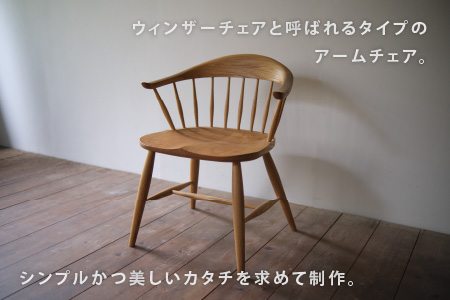 アームチェア【エンチェア】(ダイニングチェア/ワークチェア) / 椅子 いす イス / 小浜市 / 栗本家具工房 [BFAQ026] 