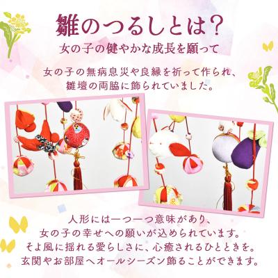 ふるさと納税 七戸町 雛のつるし飾り(小) |  | 01