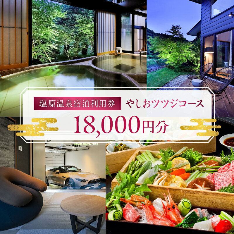 【ふるさと納税】 塩原温泉宿泊利用券(やしおツツジコース・18,000円分) 栃木県 那須塩原市 塩原温泉 宿泊利用券 宿泊券 温泉旅行 温泉 名湯 宿泊 連泊 旅行 お出かけ 送料無料