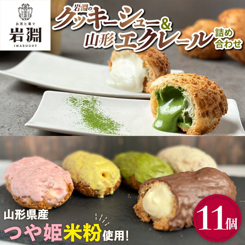 【ふるさと納税】岩淵のクッキーシュー＆山形エクレール(詰め合わせ) 11個 FY25-203