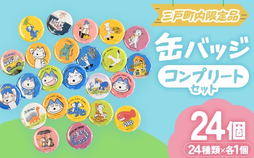 11ぴきのねこ 全24種 缶バッジセット｜コレクション キャラクター グッズ　青森県三戸町 AI-20-003