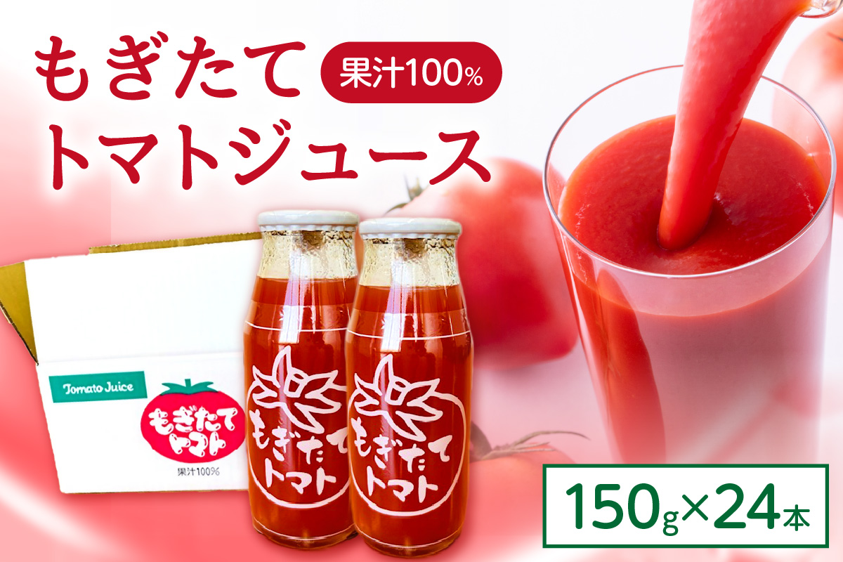 もぎたてトマト 飲料 野菜ジュース トマトジュース トマト セット ケース 150g×24本 【40】