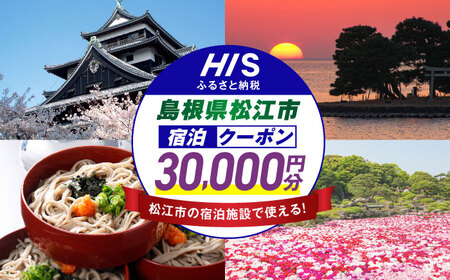 旅行 【HIS】ふるさと納税宿泊予約専用クーポン30,000円分（島根県松江市） 寄附額10万円 島根県松江市/株式会社エイチ・アイ・エス[ALHT006] 旅行 旅行