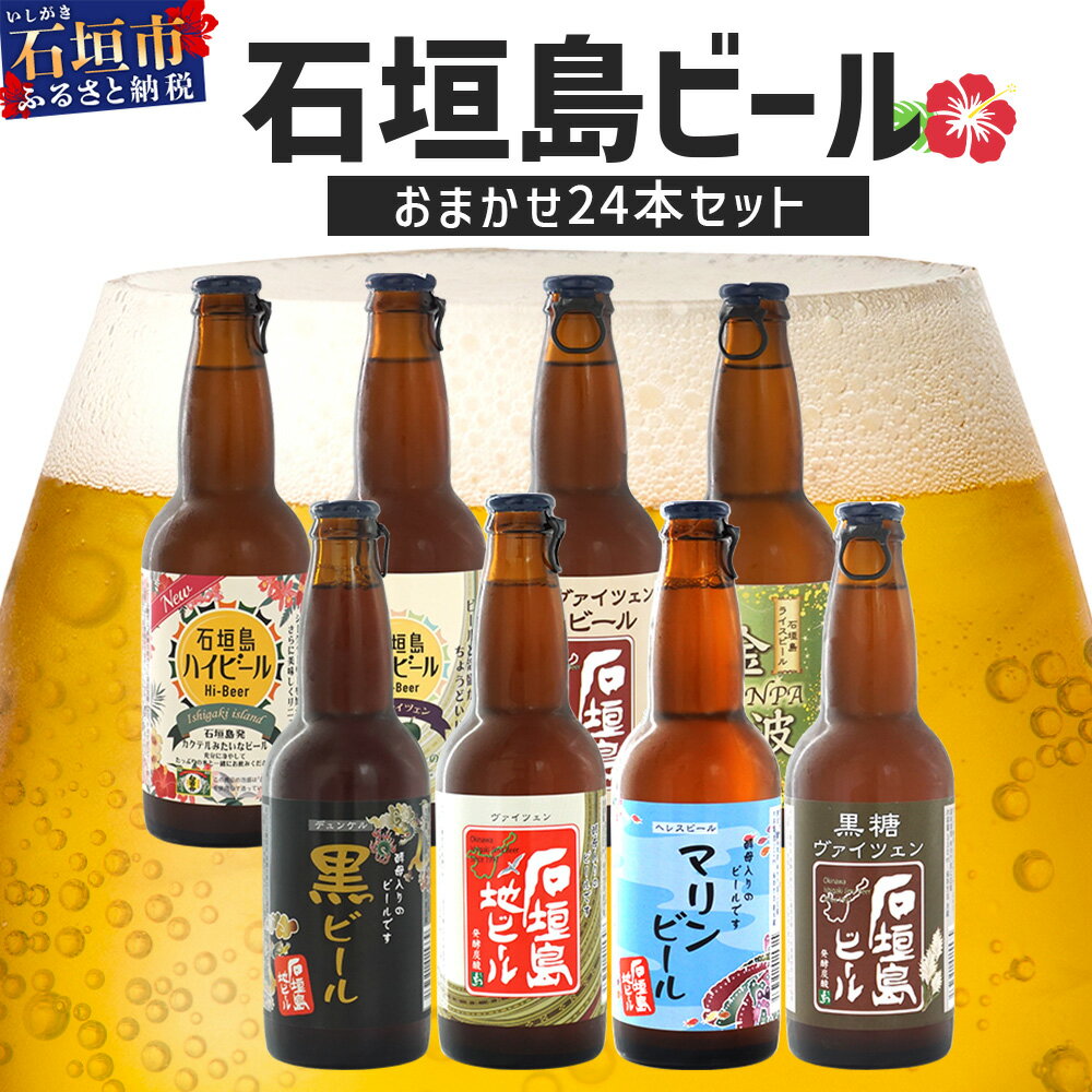 【ふるさと納税】 【 冷蔵 】 石垣島ビール詰め合わせ おまかせ24本セット 各330ml 8種のうち6種類以上をお届け 沖縄県石垣市 ビール 詰め合わせ 完全無添加 冷蔵 送料無料 V-20
