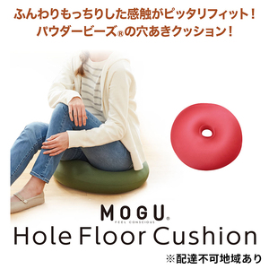 円座 クッション MOGU モグ ホールフロアクッション ホールクッション ドーナツクッション 穴あきクッション ドーナツ型クッション 産後 妊婦 腰痛 持ち運び ドーナツ 正座 あぐら 座布団 ビーズ インテリア 雑貨 兵庫県 兵庫  ﾚｯﾄﾞ