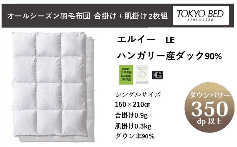 
            東京ベッド社　ハンガリー産ダックダウン90%　2枚重ね羽毛布団「AS-TKB-LE」シングルサイズ【1109019】
          