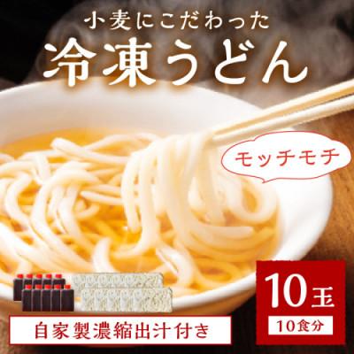 ふるさと納税 京丹後市 京丹後つねよしの冷凍うどん10玉入り(10食分)濃縮出汁付き 〜釜揚げのようなこだわりのコシの麺〜