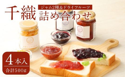 
            A98 千織 chiori 2本入り×2セット 2種ジャム詰め合わせ(あまおう、ブルーベリー)・ジャム(あまおう)＋ドライゆず
          