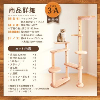 ふるさと納税 北名古屋市 【ねこハウスシリーズ】据え置き型キャットタワー　杉と桧の無垢材　TYPE3ーA無垢柱仕様　基本セット |  | 01
