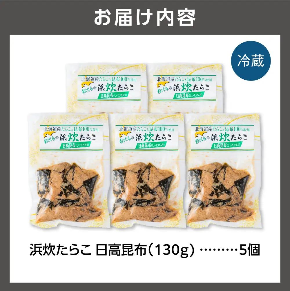 北海道産助宗たらこたっぷりの浜炊たらこ 5個セット(昆布)｜北海道産 助宗 たらこ 北海道 石狩市