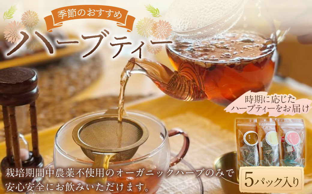 
            【ハーブ専門店】季節のお薦めハーブティー（5パック入り） | お茶 茶 ハーブティー ハーブ ブレンド ティーバッグ 自家農園
          