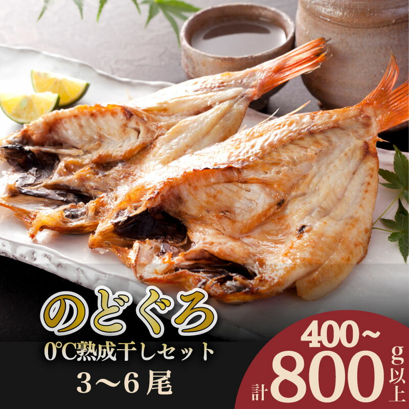 【ふるさと納税】 のどぐろ 開き 計 400g 以上 ～ 800g以上 0℃ 熟成 干し セット 3尾 6尾 アカムツ 冷凍 干物 添加物 不使用 贈答 贈り物 高級 魚 朝獲れ とろける 旨み おつまみ 肴 下関 産 人気 山賀 山口