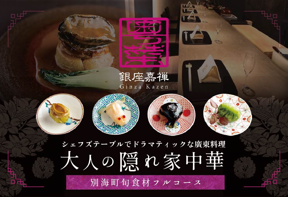 【食事券】【銀座 広東料理】銀座 嘉禅 数々の名門店で研鑽を積んだ簗田シェフお任せ「別海町特別コース」 2名様 分 ( レストラン 広東料理 中華 中華料理 中国料理 フルコース コース料理 ディナー
