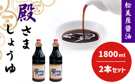 萩 調味料 殿さましょうゆ B 殿さましょうゆ1800ml×2