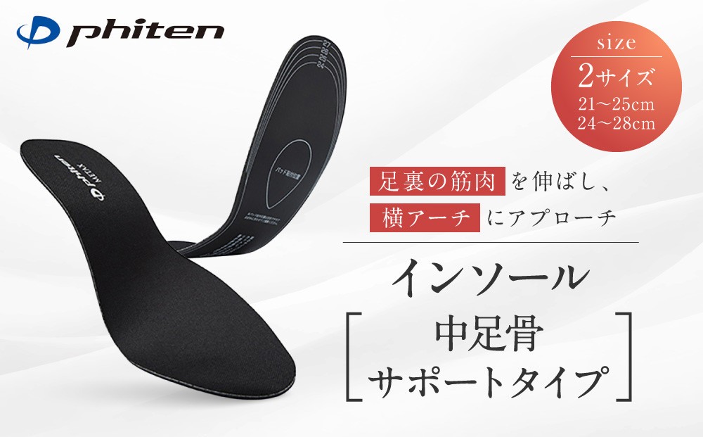 
                  【ファイテン】インソール 中足骨サポートタイプ メタックス ブラック 2サイズ 京都 人気ブランド インソール［ 京都 phiten 低反発インソール 衝撃吸収 中足骨 中敷き 低反発 足裏 ヒール アーチサポート 土踏まず パンプスインソール サポートインソール 人気 おすすめ 健康 スポーツ 運動 日常 お取り寄せ 通販 送料無料 ふるさと納税 ］
                