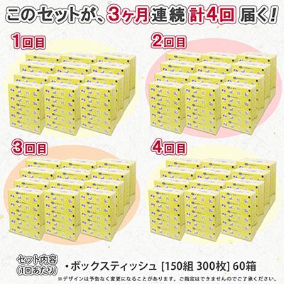ふるさと納税 倶知安町 【3ヵ月毎定期便】水に流せる とけまるくん ティッシュ ボックス 計60箱全4回 |  | 03
