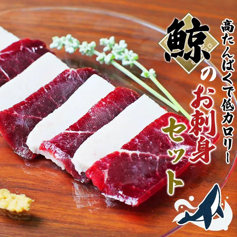 【ふるなびWEEK対象】鯨（くじら）肉のお刺身食べ比べ 400g（赤身300g、白身100g）【jyu003-1-fw】