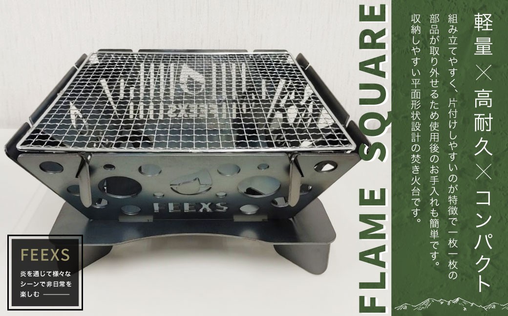 
                  FLAME SQUARE 焚き火 セット アウトドア キャンプ BBQ 鉄製 静岡県菊川市
                