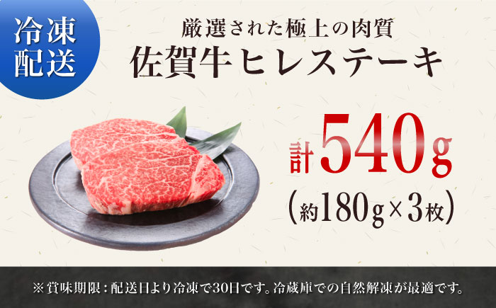 佐賀牛ヒレステーキ540g（180g×3枚） / 牛肉 / 佐賀県 / やま田商店 [41AAAR007]