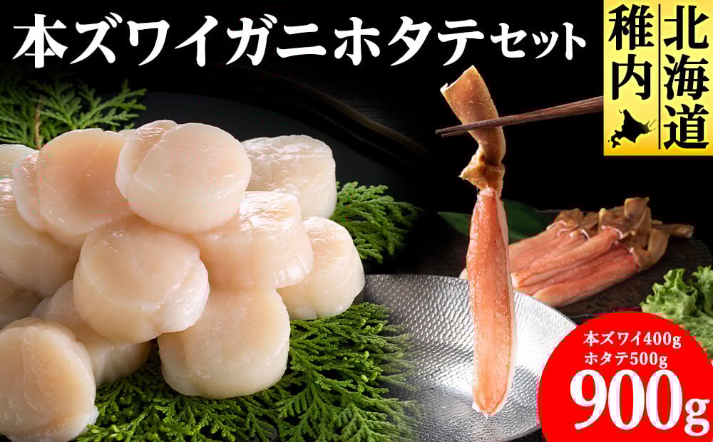 
            ＜厳選品＞本ズワイガニしゃぶしゃぶ・刺身用ホタテセット
          