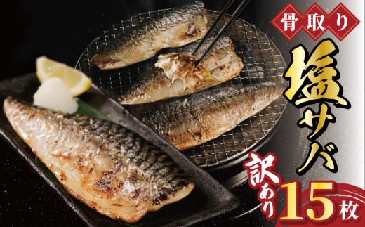 訳あり 骨取り 塩サバ フィーレ 15枚 骨取り 骨なし 骨無し 骨とり バラ凍結 サバ 鯖 さば 塩鯖 塩さば 青魚 魚 海鮮 肉 厚 切身 切り身 安全 魚貝 魚介 おかず おつまみ 惣菜 弁当 朝食 米 のお供 食品 アレンジ レシピ 唐揚げ グルメ 贈答 贈り物 ギフト プレゼント 長期保存 冷凍 冷凍食品 10切ずつ 小分け ふるさと納税 送料無料 千葉県 銚子市 一政水産