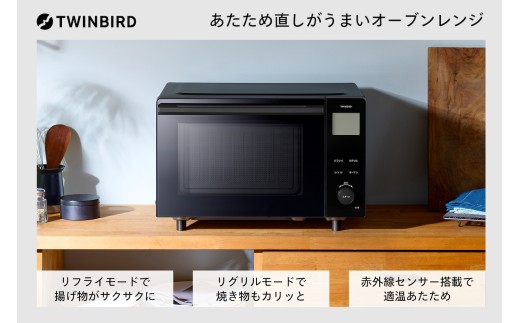 ツインバード リフライオーブンレンジ ブラック (DR-E220B)【 リフライ機能搭載 揚げ物 フライ 天ぷら 焼き魚 赤外線センサー 温度センサー付 フラット 】