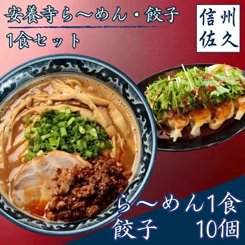 安養寺ら～めん（１食）・信州みそ餃子（10個セット）　ラーメン　餃子　長野県　佐久市　信州　味噌　みそ　冷凍　おかず　肉【 信州を代表するご当地グルメ 安養寺ら～めん 長野県 佐久市 】