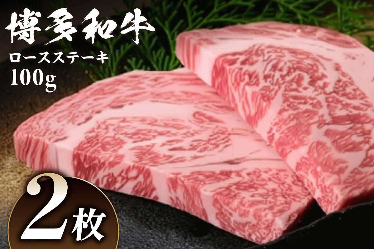 黒毛和牛 (博多和牛) ロースステーキ 100g×2枚【伊豆丸商店】_HA0221
