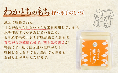 杵つき手のし餅「わかとちのもち」豆もち 500g×1個 Mt.ファームわかとち | 新潟県 小千谷市 お正月