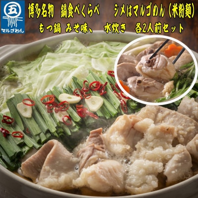 【博多名物】九州産ハーブ鶏水炊き＆国産牛もつ鍋(みそ味)食べ比べセット　各2人前(岡垣町)【配送不可地域：離島】【1419641】