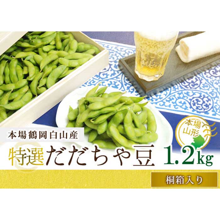 【ふるさと納税】 《先行予約 2026年度発送》《数量限定・期間限定》贈答用特選 だだちゃ豆 桐箱入り (本豆) 1.2kg えだ豆 豆類 豆 枝豆 えだまめ 野菜 食品 山形県 FSY-0147