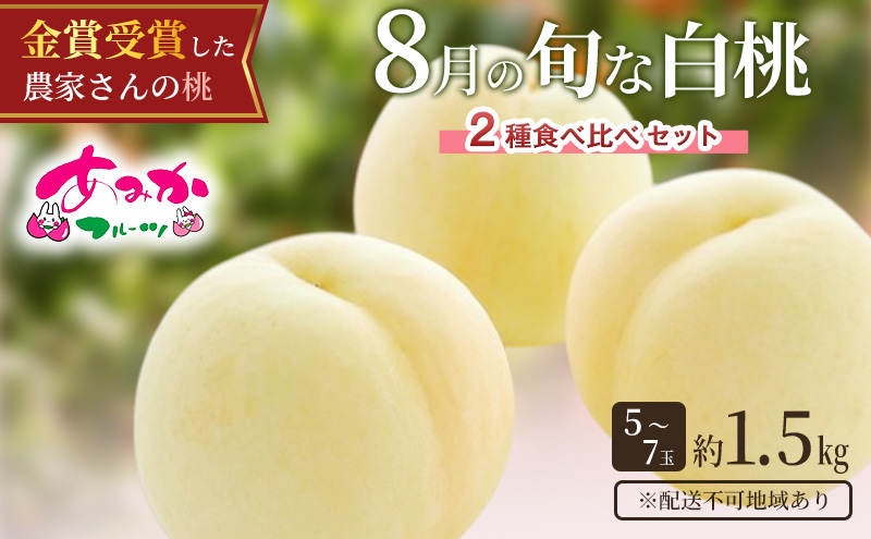 桃 2027年 先行予約 8月の旬な白桃【2種】 食べ比べ セット 約1.5kg 5～7玉 糖度センサー選果 糖度12度以上 あみかフルーツ 白桃 岡山