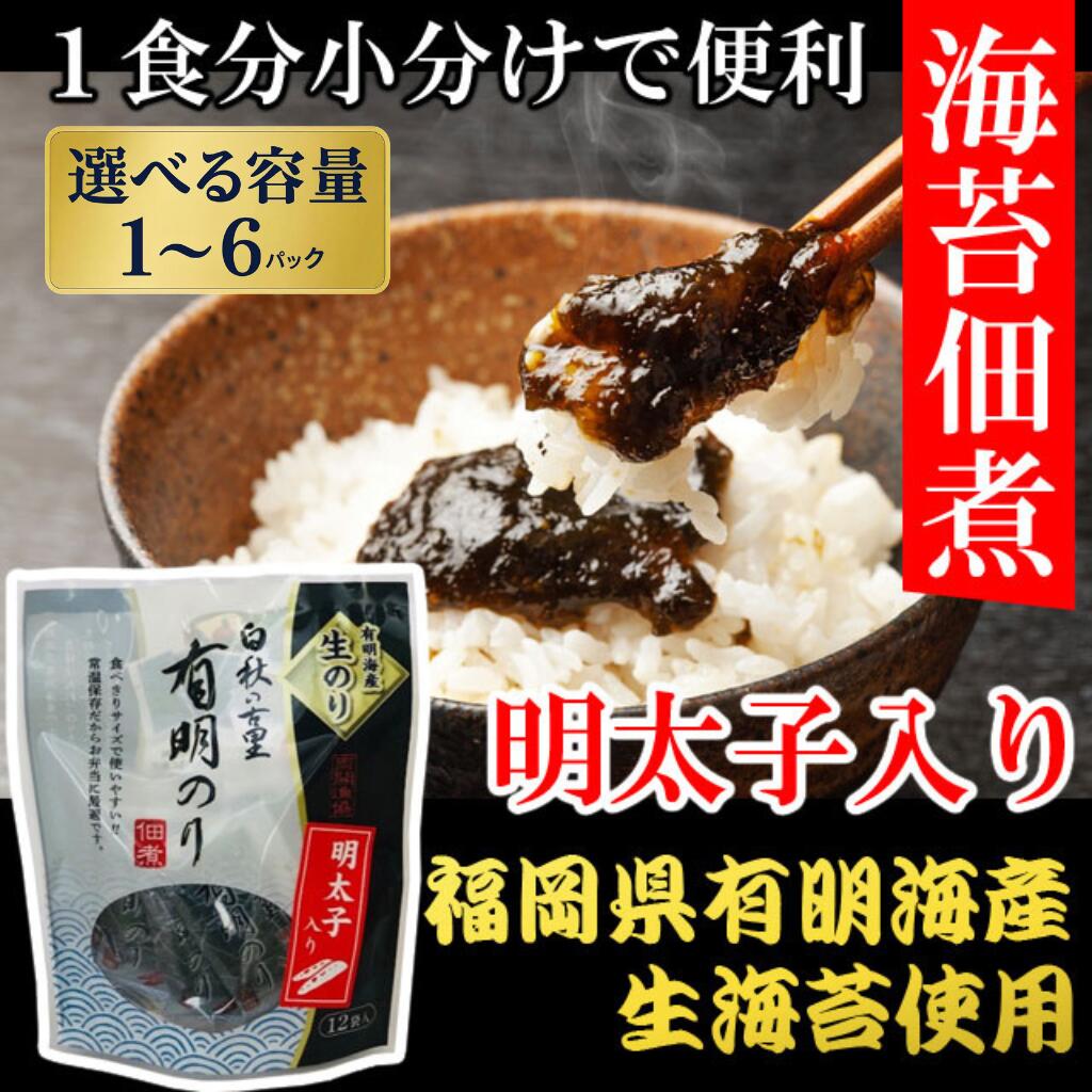 【ふるさと納税】 有明海産「生海苔」使用 明太子入り佃煮 選べる1~6パック 有明海苔 福岡県産 ごはんのお供 ふるさと納税 海苔 のり ノリ 明太子 ごはん 美味しい 人気 朝ごはん