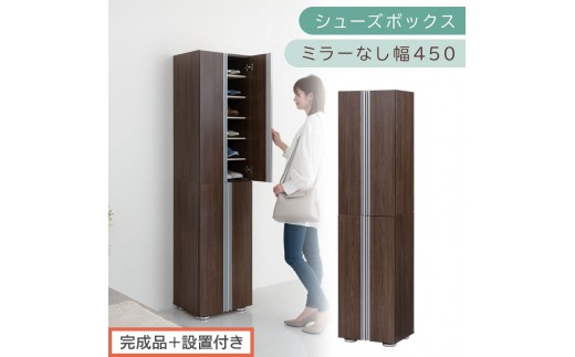 ［完成品＋設置付き］シューズボックス ミラーなし 幅45cm（ウォールナット）シューズラック 扉付き スリム 12段 靴箱 大容量 木製 シューズボックス 縦長 靴収納棚 下駄箱 ブーツ おしゃれ SKONBM314500-0-WAL