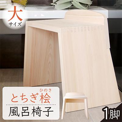 ふるさと納税 那須塩原市 とちぎ桧のお風呂いす(大)高さ36cm