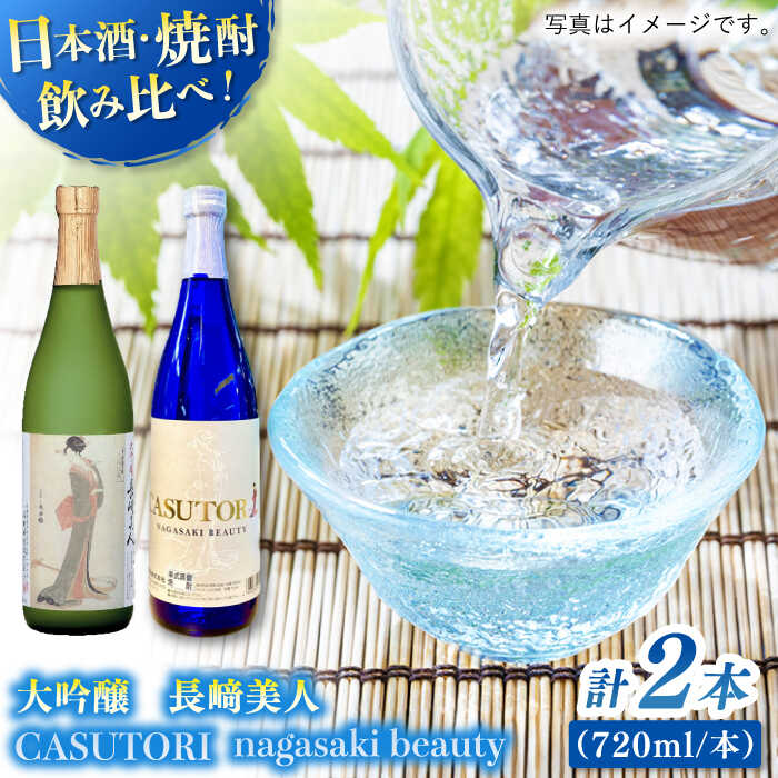 【ふるさと納税】【創業330有余年の匠の技】長崎美人 大吟醸＆CASUTORI nagasaki beauty セット 【福田酒造】 [KAD170]