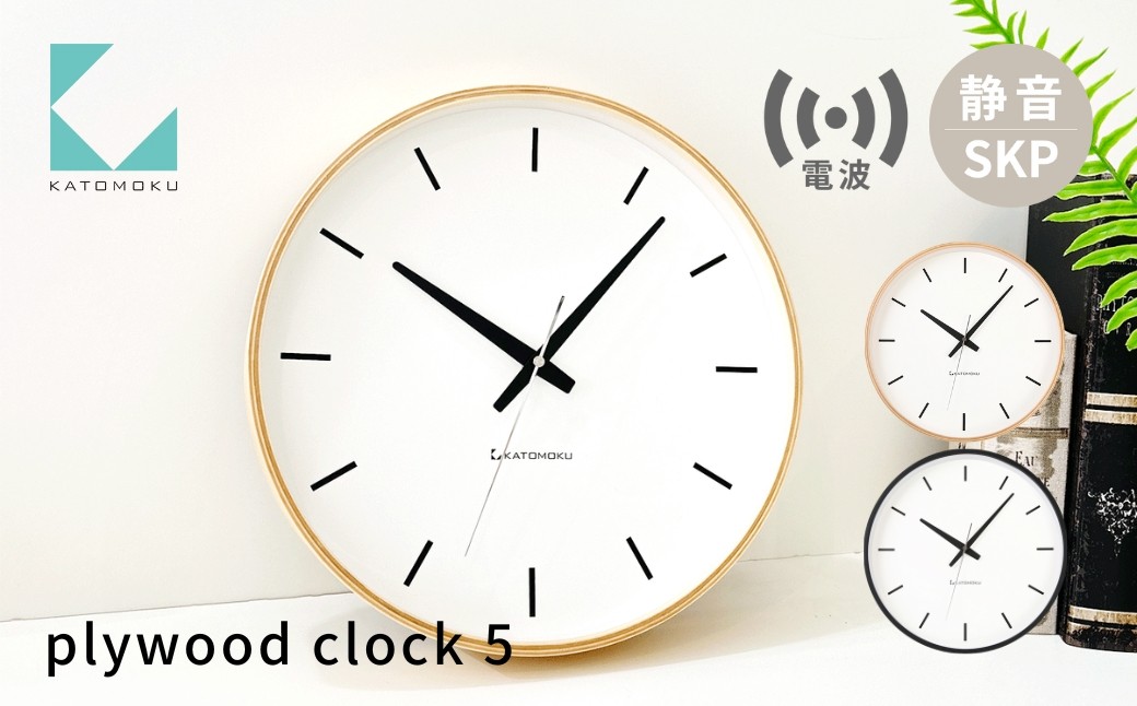 
                  KATOMOKU plywood clock 5 SKP電波時計《選べるカラー》ナチュラル ブラック km-49RCS 電波時計 連続秒針 木製 掛け時計 インテリア 寝具 収納 置き時計 掛け時計 雑貨 おしゃれ シンプル 木製 カトモク 加藤木工 30000円 G0463
                